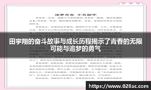 田宇翔的奋斗故事与成长历程揭示了青春的无限可能与追梦的勇气