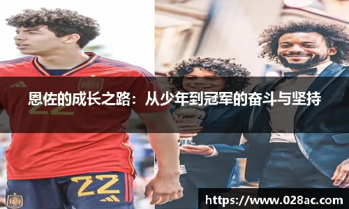 恩佐的成长之路：从少年到冠军的奋斗与坚持