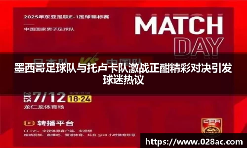 墨西哥足球队与托卢卡队激战正酣精彩对决引发球迷热议