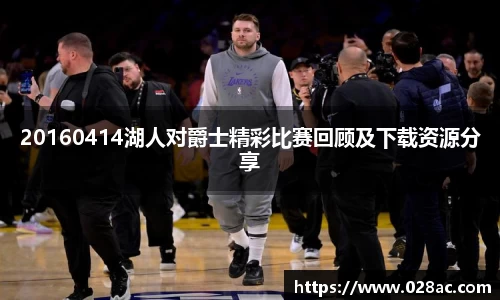 20160414湖人对爵士精彩比赛回顾及下载资源分享