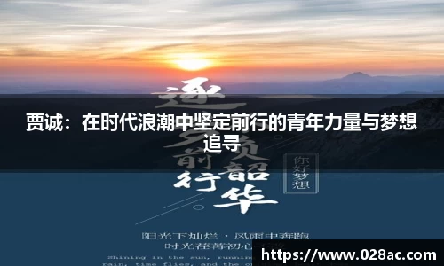 贾诚：在时代浪潮中坚定前行的青年力量与梦想追寻