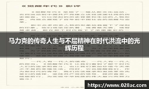 马力克的传奇人生与不屈精神在时代洪流中的光辉历程