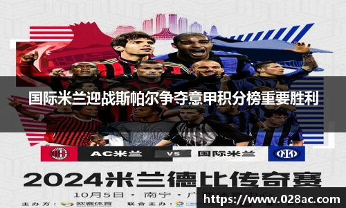 国际米兰迎战斯帕尔争夺意甲积分榜重要胜利