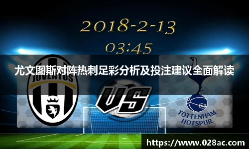 尤文图斯对阵热刺足彩分析及投注建议全面解读