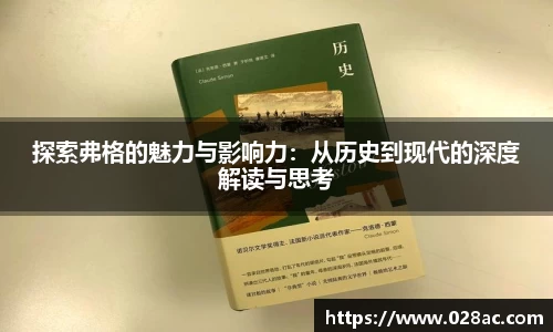 探索弗格的魅力与影响力：从历史到现代的深度解读与思考