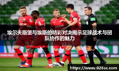 埃尔夫斯堡与埃斯的精彩对决揭示足球战术与团队协作的魅力
