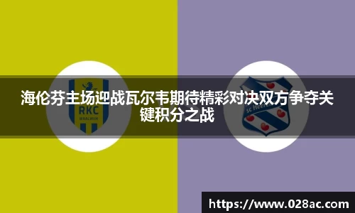 海伦芬主场迎战瓦尔韦期待精彩对决双方争夺关键积分之战