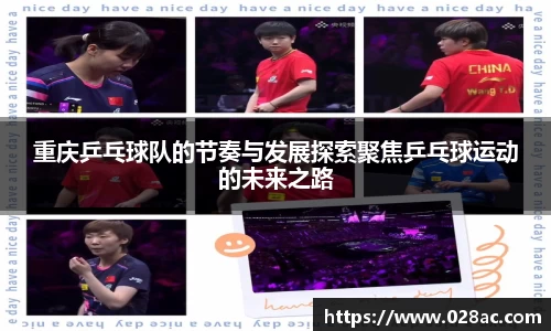 重庆乒乓球队的节奏与发展探索聚焦乒乓球运动的未来之路
