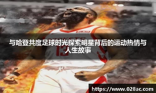 与哈登共度足球时光探索明星背后的运动热情与人生故事