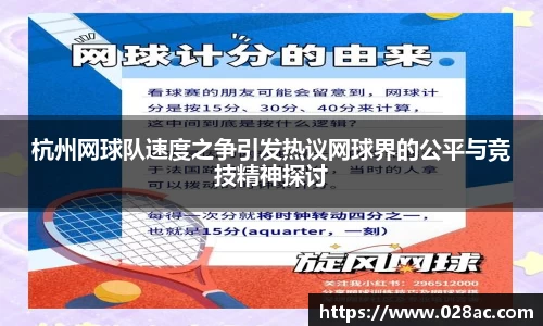 杭州网球队速度之争引发热议网球界的公平与竞技精神探讨