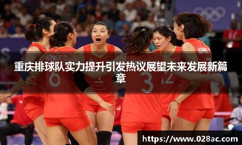 重庆排球队实力提升引发热议展望未来发展新篇章