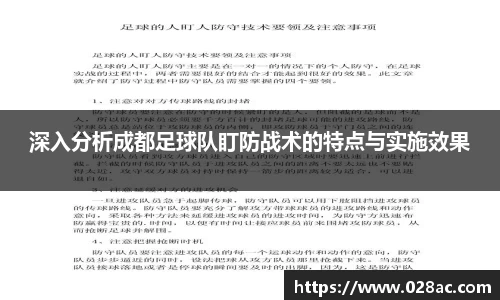 深入分析成都足球队盯防战术的特点与实施效果