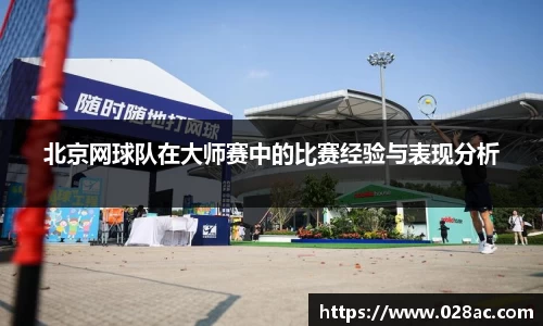 北京网球队在大师赛中的比赛经验与表现分析