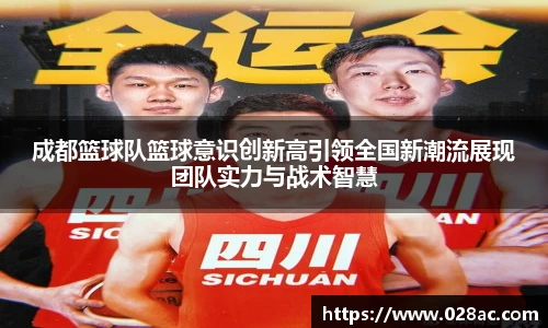 成都篮球队篮球意识创新高引领全国新潮流展现团队实力与战术智慧