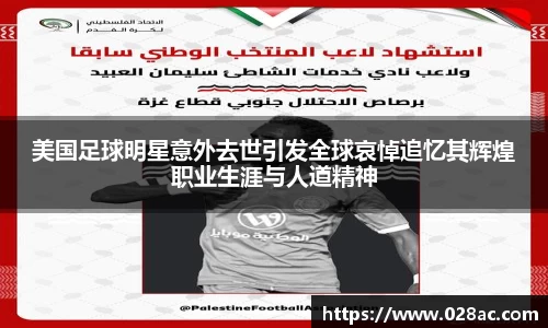 美国足球明星意外去世引发全球哀悼追忆其辉煌职业生涯与人道精神