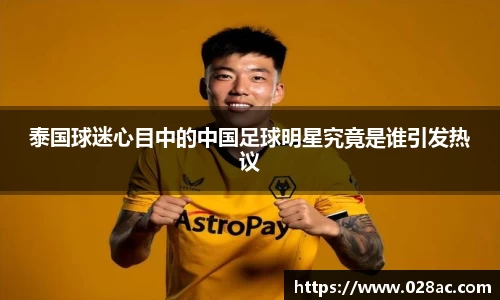 泰国球迷心目中的中国足球明星究竟是谁引发热议