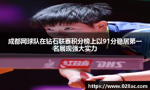 成都网球队在钻石联赛积分榜上以91分稳居第一名展现强大实力