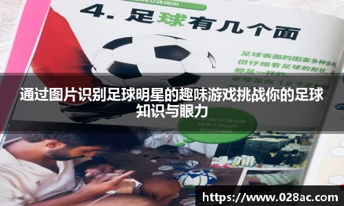 通过图片识别足球明星的趣味游戏挑战你的足球知识与眼力
