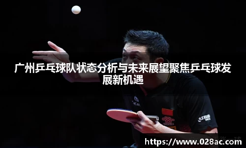 广州乒乓球队状态分析与未来展望聚焦乒乓球发展新机遇